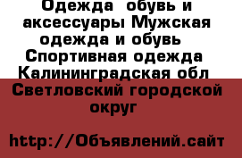 Одежда, обувь и аксессуары Мужская одежда и обувь - Спортивная одежда. Калининградская обл.,Светловский городской округ 